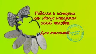 Библейские поделки для малышей.  Поделка как Иисус накормил 5000 человек