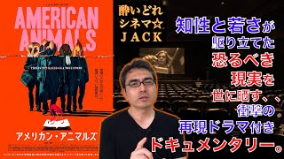 映画レビュー『アメリカン・アニマルズ』（American Animals）【※後半ネタバレあり】/ 酔いどれシネマJACK#203