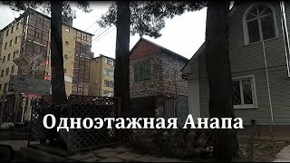 Старая часть Анапы. Частный сектор