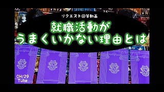 【就活問題】●●が就職活動がうまくいかない理由だった⁉️【リクエスト動画】