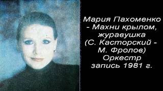 Мария Пахоменко - Махни крылом, журавушка