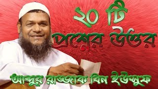 মেয়ে বাচ্চার প্রস্রাব থেকে সাবধান ।।আব্দুর রাজ্জাক বিন ইউসুফ।। Abdur Razzak BinYousuf