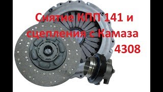 Снятие КПП 141 и сцепления с Камаза 4308