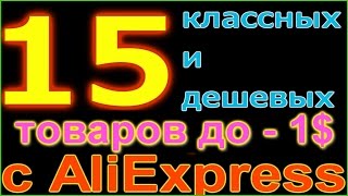 15 классных товаров за 1$ с Aliexpress. Выпуск-2.  Дешевые товары на Алиэкспресс