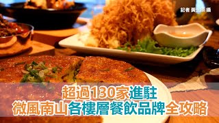 超過130家進駐　微風南山各樓層餐飲品牌全攻略