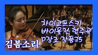 차이코프스키 바이올린 협주곡 D장조 작품 35..#김봄소리 & #KBS교향악단& 지휘 #파비오_루이지Tchaikovsky Violin Concerto D Major Op.35