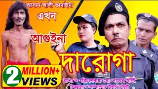 অরিজিনাল ভাদাইমা আসান আলী আগুইনা দারোগা | Original Vadaima Asan Ali Aguina Daroga | হাসির কৌতুক 2018