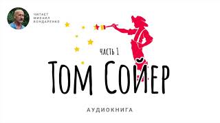 Марк Твен. Приключения Тома Сойера. Часть 1. Аудиокнига для детей