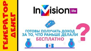 invision.life - это пассивный доход без вложений при помощи смартфона!