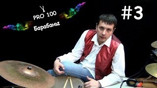 Урок игры на Барабанах #3 | Игра под метроном и музыку | Видео школа «Pro100 Барабаны»