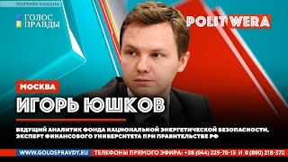 Мировой энергокризис: 
Миф или реальность? Игорь Юшков в прямом эфире