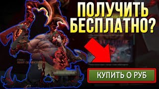 КАК ПОЛУЧИТЬ АРКАНУ НА ПУДЖА ДОТА 2? [ Feast of Abscession Dota 2 ]