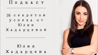 Подкаст: 16 секретов успеха от Юлии Хадарцевой Расстановщик│Психолог│Энерготерапевт.
