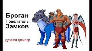 Броган Повелитель Замков (Brogan Master of Castles) Русский трейлер 2019 Озвучка КИНА БУДЕТ