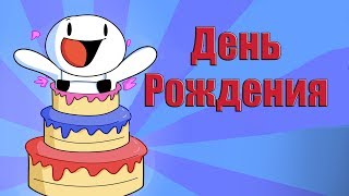 С Днём Рождения Миранда | Happy Birthday Miranda ( TheOdd1sOut на русском ) Русская озвучка Перевод