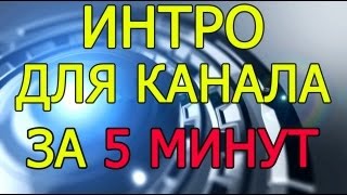 Как сделать своё интро для канала