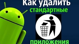 Как удалить ненужные системные приложения