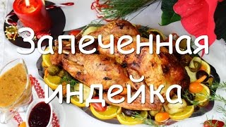 Запеченная индейка целиком в духовке, простой рецепт с апельсинами