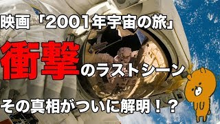 衝撃！映画『2001年宇宙の旅』不可解なラストシーンの謎がついに解明！！