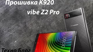 Lenovo K920 vibe z2 Pro - прошивка, прошивка модуля связи