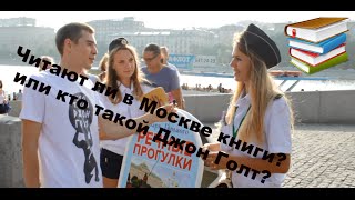 Читают ли в Москве книги? или Кто такой Джон Голт?