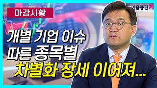 [주식투자][시장분석] 마감시황/ 개별 기업 이슈 따른 종목별 차별화 장세 이어져(20.02.19)