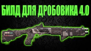 DIVISION 2 БИЛД ДЛЯ ДРОБОВИКА 4.0