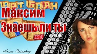 НА БАЯНЕ Максим   Знаешь ли ты