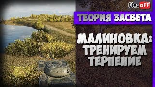Малиновка: Тренируем терпение. Теория засвета в World of Tanks.