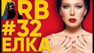 Big Russian Boss Show #32 | Ёлка
