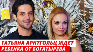 Татьяна Арнтгольц ждет первенца от Марка Богатырева