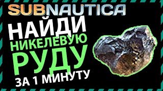 Subnautica ГДЕ НАЙТИ НИКЕЛЕВУЮ РУДУ