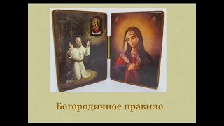 Богородичное правило
