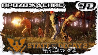 State of Decay 2►  ПРОХОЖДЕНИЕ ► ЧАСТЬ 2