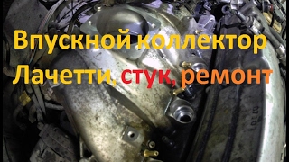 Впускной коллектор лачетти, лачетти стук, цокот, ремонт коллектора