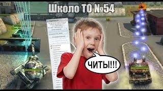 ЧИТ НА ТАНКИ ОНЛАЙН • Школо ТО №54
