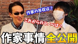 【作家の裏側に迫ってみた】作家の年収は？仕事はラノベ書くだけなの？これからのラノベは？