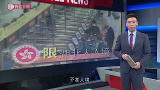 武漢肺炎 - 本港限制湖北省居民、14日內到過湖北的人入境 - 20200127 - 香港新聞 - 有線新聞 i-Cable News