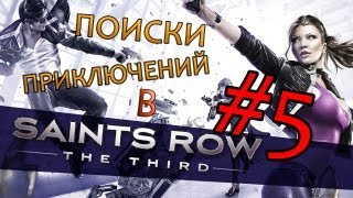 Поиски приключений в Saints Row 3 #5 - НУДИСТ ПАТИ