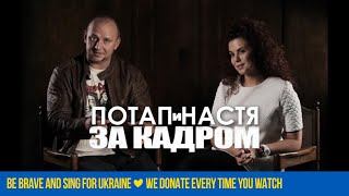 Потап и Настя. За кадром