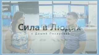 Сила в Людях - Школа бартендинга Splash&Dash. Евгений Мельников