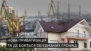 Нова приватизація та де бояться створення об’єднаних громад / РЕФОРМА