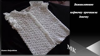 Вяжем летнюю кофточку крючком на девочку/knitted blouse/la chaqueta de punto