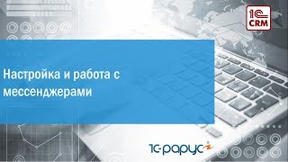 Видео №3.10. Настройка и работа с мессенджерами