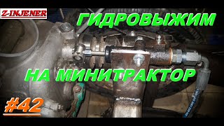 Самодельный минитрактор переломка #42 Сделал гидровыжим сцепления. Сцепление на минитрактор.