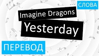Imagine Dragons - Yesterday Перевод песни На русском Слова Текст