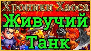Живучий танк Хроники Хаоса, 1 танк стоит против 4-х героев за счет брони