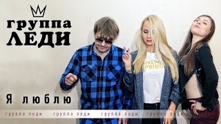 Премьера!!! - Группа ЛЕДИ (Юля Шереметьева) - "Я ЛЮБЛЮ!" - 2020 ©