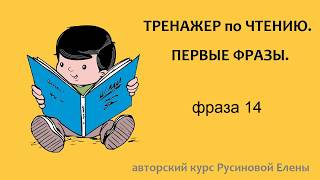 Видео к курсу "Тренажер по чтению. Первые фразы"