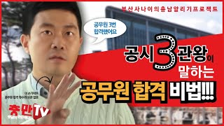 제3화 공시3관왕이 말하는 공무원합격 비법